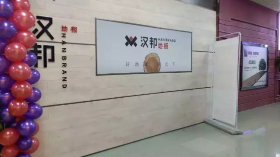 “漢邦地板”工廠旗艦店重裝開業(yè)圓滿成功! “漢邦地板”工廠旗艦店重裝開業(yè)圓滿成功!