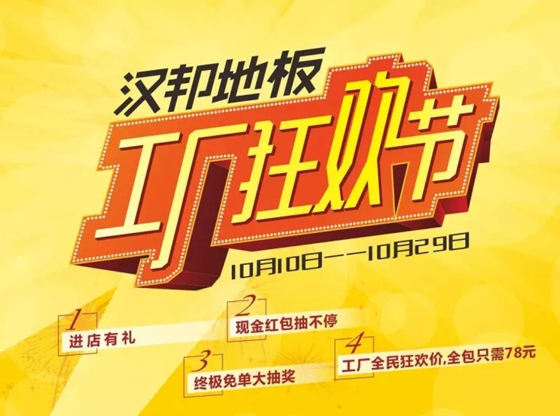 漢邦地板工廠狂歡節(jié) 漢邦地板工廠狂歡節(jié)