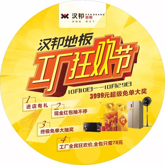 漢邦地板工廠狂歡節(jié) 漢邦地板工廠狂歡節(jié)