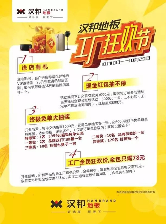 漢邦地板工廠狂歡節(jié) 漢邦地板工廠狂歡節(jié)